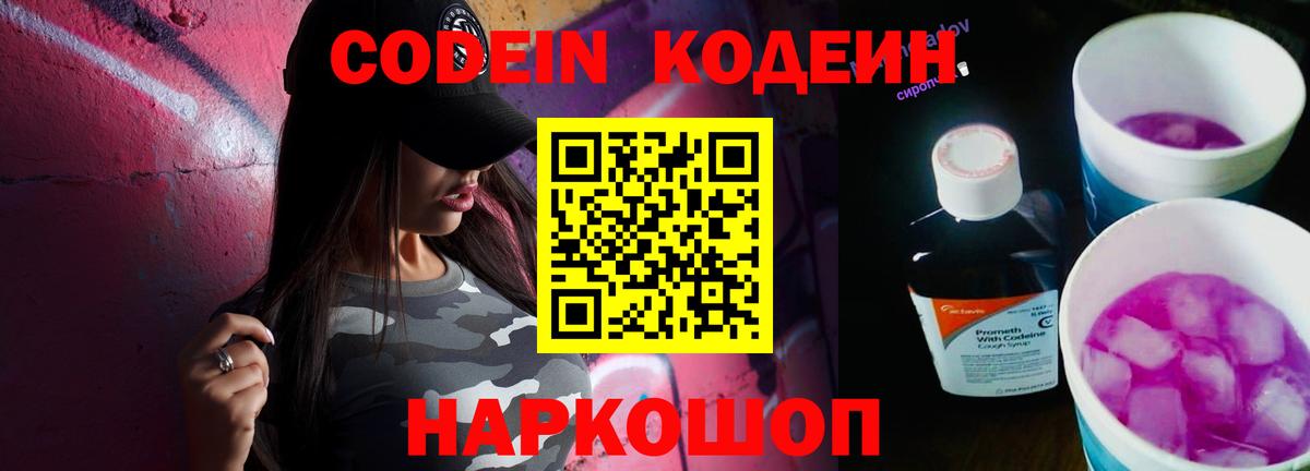 Кодеин Purple Drank  Вход с VPN  Кропоткин 